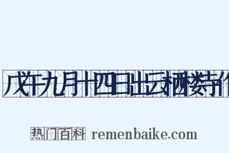 戊午九月十四日出云栖楼寺作是什么意思的图片